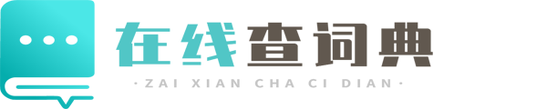 在線詞典網